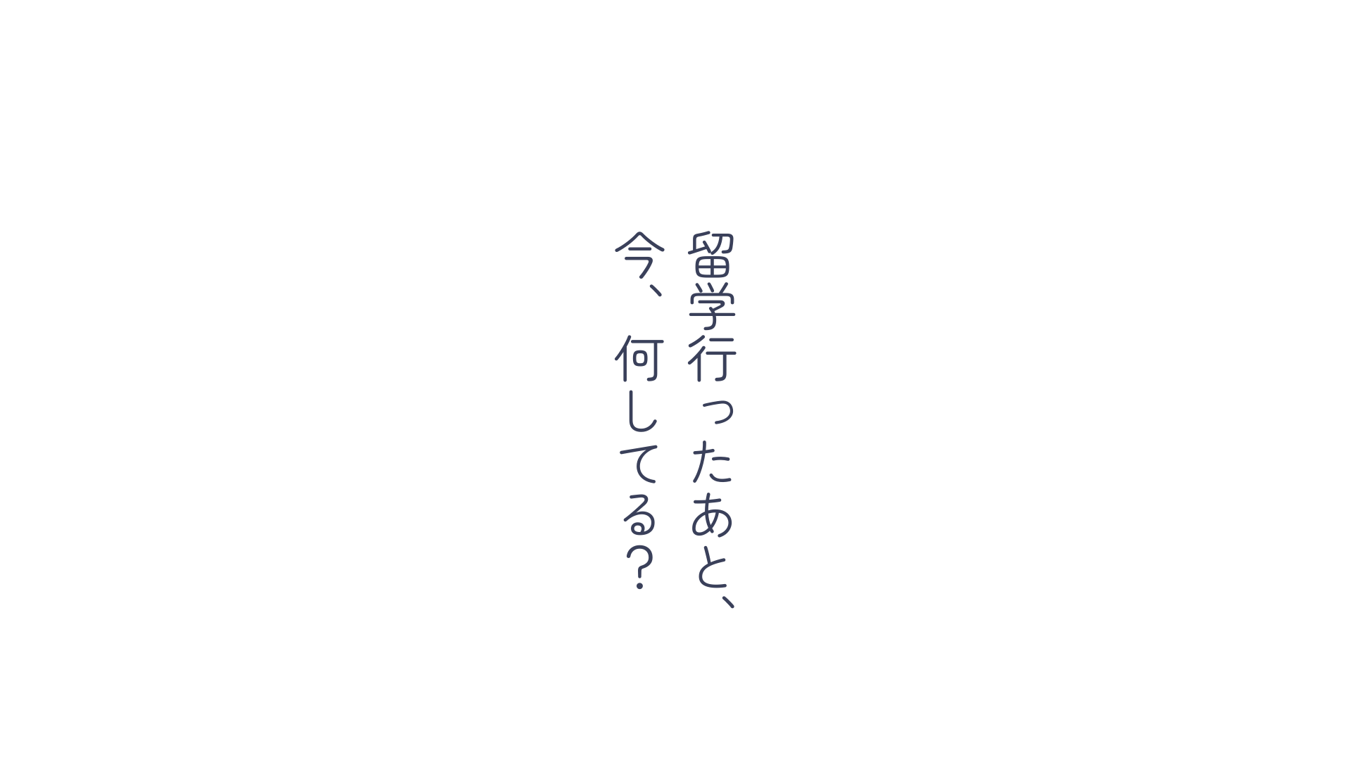 留学行ったあと何してる？